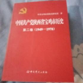 中国共产党陕西省宝鸡市历史 
      第二卷（1949--1978）