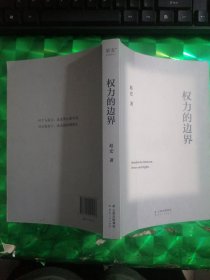 权力的边界