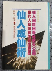 仙人成仙术