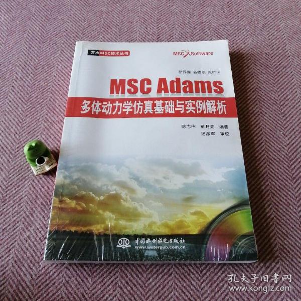 万水MSC技术丛书：MSC Adams多体动力学仿真基础与实例解析（无光盘）