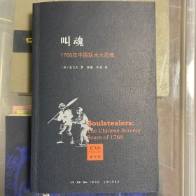 叫魂：1768年中国妖术大恐慌 一版一印