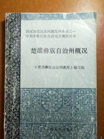 中国少数民族自治地方概况丛书――楚雄彝族自治州概况。