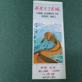 八达岭长城门票，
