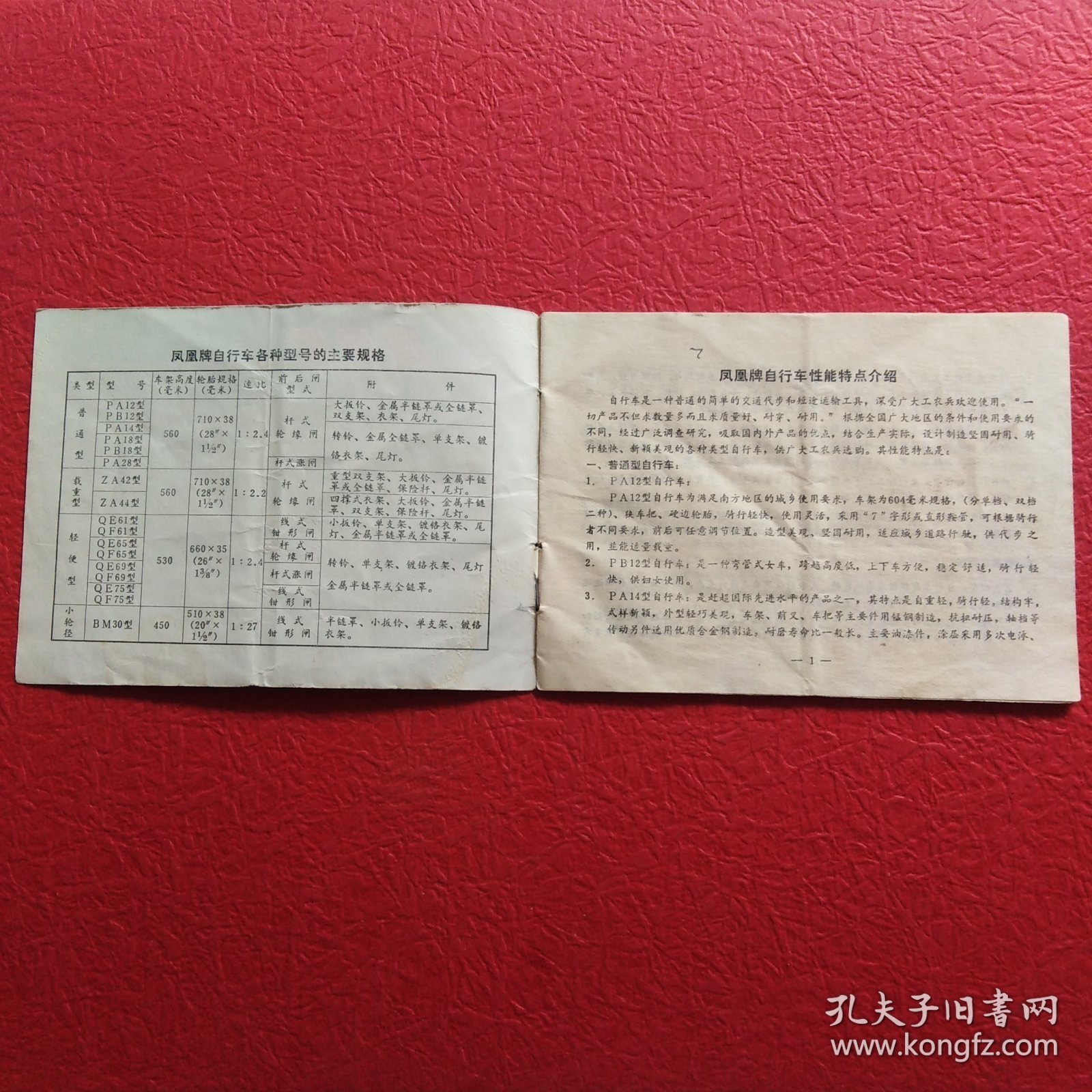 风凰牌自行车说明书，尺寸12.8X9.4，请看图片
