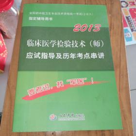 全国初中级卫生专业技术资格统一考试：2013临床医学检验技术（师）应试指导及历年考点串讲（第5版）