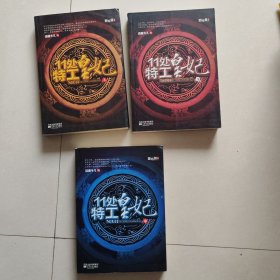 11处特工皇妃（全三册）