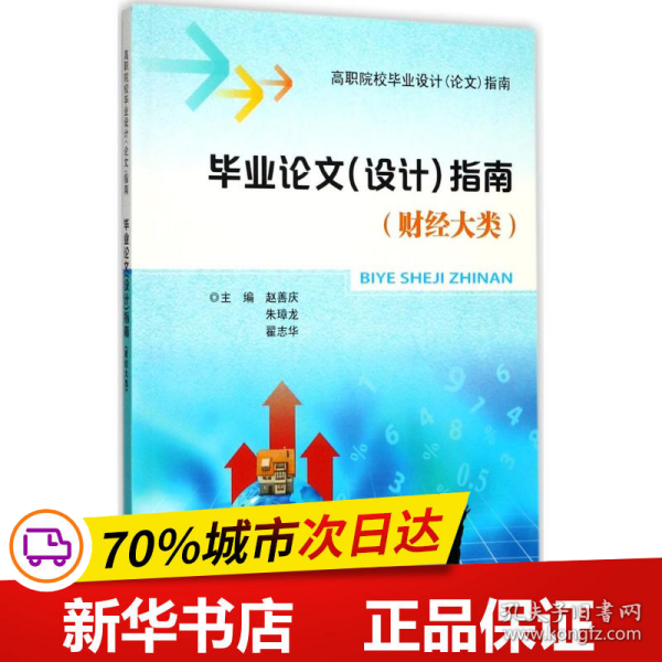 毕业论文（设计）指南（财经大类）/高职院校毕业设计（论文）指南