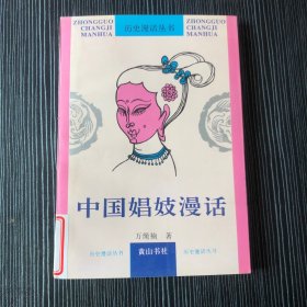 中国娼妓漫话 历史漫话丛书