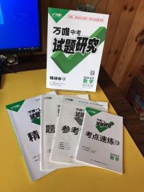 万唯中考试题研究 2020 北京 数学：精炼本1＋2＋题组周练＋考点速练＋参考答案【全套5册合售】