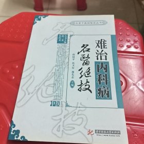 名老中医经验谈丛书：难治内科病名医绝技