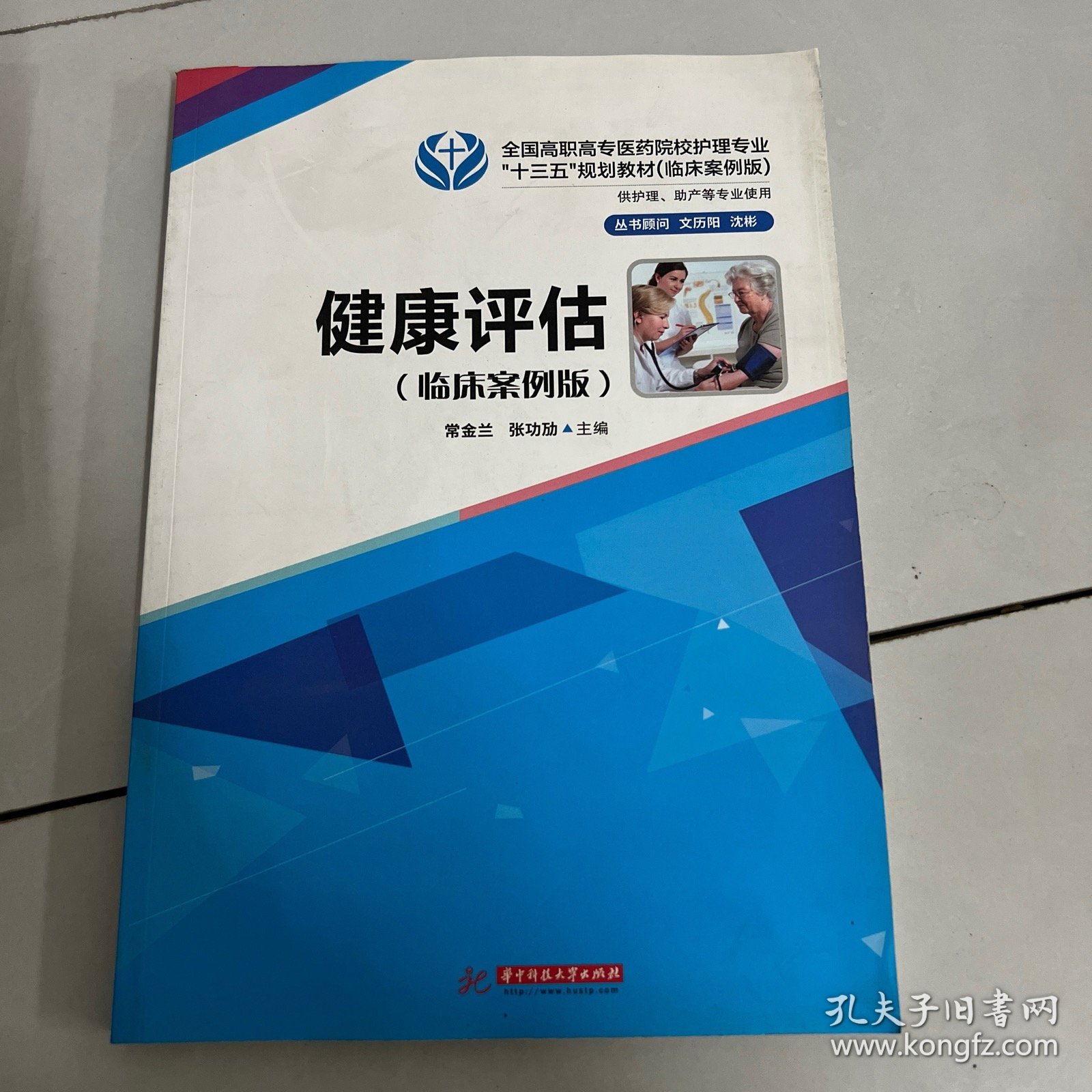 健康评估（临床案例版）/全国高职高专医药院校护理专业“十三五”规划教材