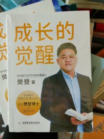 成长的觉醒：樊登2024年全新力作！复制樊登博士亲身验证的教育理念，陪伴孩子实现终身成长！（未拆封）