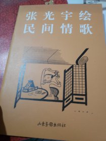 张光宇绘民间情歌