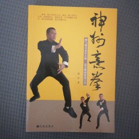 神州意拳