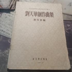 （30车库）002：《刘天华创作曲集》（刘育和编，新音乐出版社一九五四.上海）。。