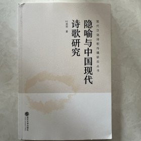 隐喻与中国现代诗歌研究
