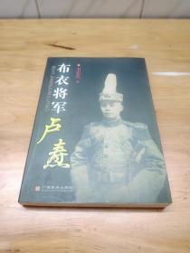 布衣将军卢焘