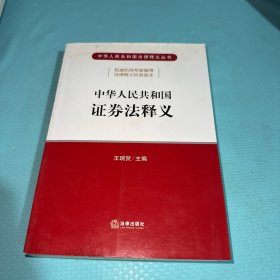 中华人民共和国证券法释义