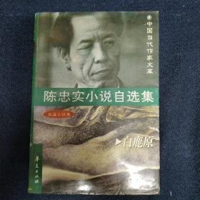 陈忠实小说自选集《白鹿原》