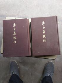 李白集校，上下册