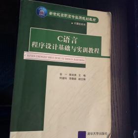 C语言程序设计基础与实训教程——新世纪高职高专实用规划教材