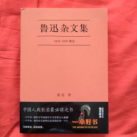 鲁迅杂文集：1918-1936精选