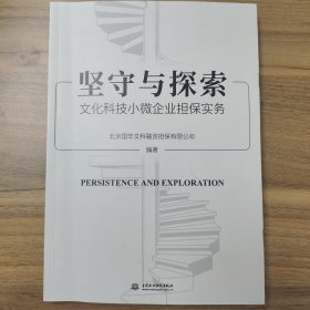 坚守与探索——文化科技小微企业担保实务