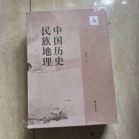 中国历史民族地理（上下）