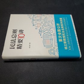 民法总则精要10讲（作者杨立新签赠本）