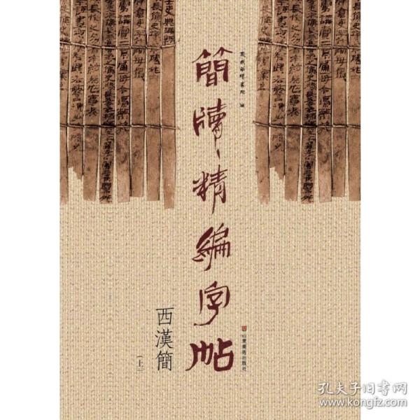 简牍精编字帖 西汉简（上）