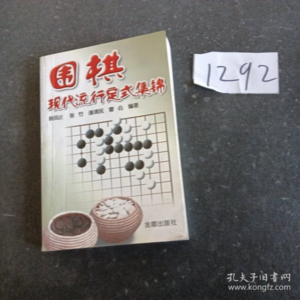 围棋现代流行定式集锦