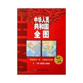 (2019版)中华共和国全图(1:10000000新编竖版撕不烂) 中国行政地图 中国地图出版社
