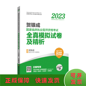 贺银成2023国家临床执业医师资格考试——全真模拟试卷及精析