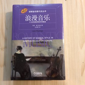 诺顿音乐断代史丛书：浪漫音乐——十九世纪欧洲音乐风格史