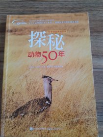 科学探险家的足迹 探秘动物50年（全彩）