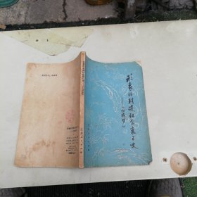形象的封建社会衰亡史《红楼梦》