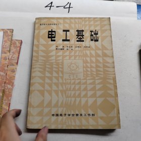 電工基礎(chǔ) 林正豹 中國電子學(xué)會(huì)普及工作部