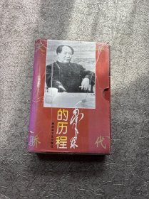 毛泽东的历程：一个伟人和他的光辉时代——一代天骄丛书 上下