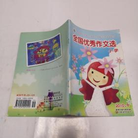 全国优秀作文选小学2010.9