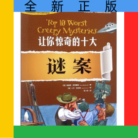 让你惊奇的十大谜案/历史百科大惊奇