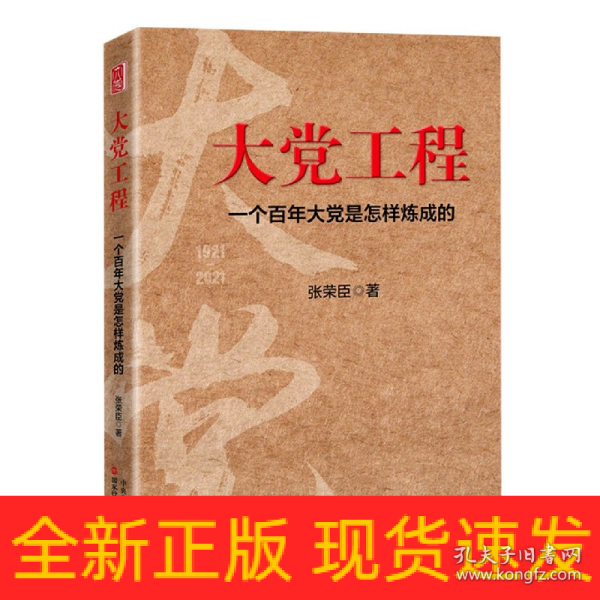 大党工程：一个百年大党是怎样炼成的