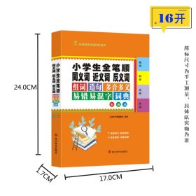 小学生全笔顺同义词近义词反义词组词造句多音多义易错易混字词典 彩插版