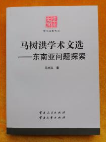 马树洪学术文选——东南亚问题探索
