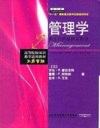 管理学：满足和超越顾客期望沃伦·R.普拉克特