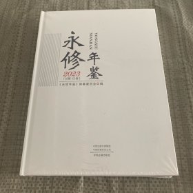 永修年鉴2023