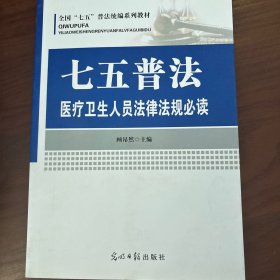 七五普法医疗卫生人员法律法规必读/全国“七五”普法统编系列教材