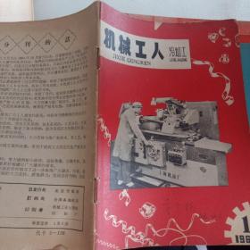 机械工人  冷加工（1966/1）