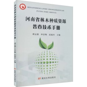 河南省林木种质资源普查技术手册