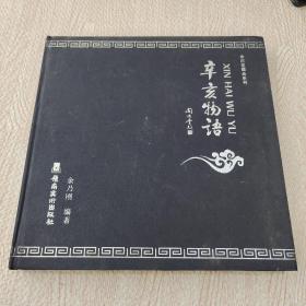 余庆堂藏品系列：辛亥物语