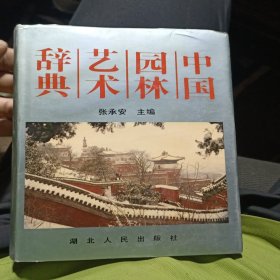 中国园林艺术辞典